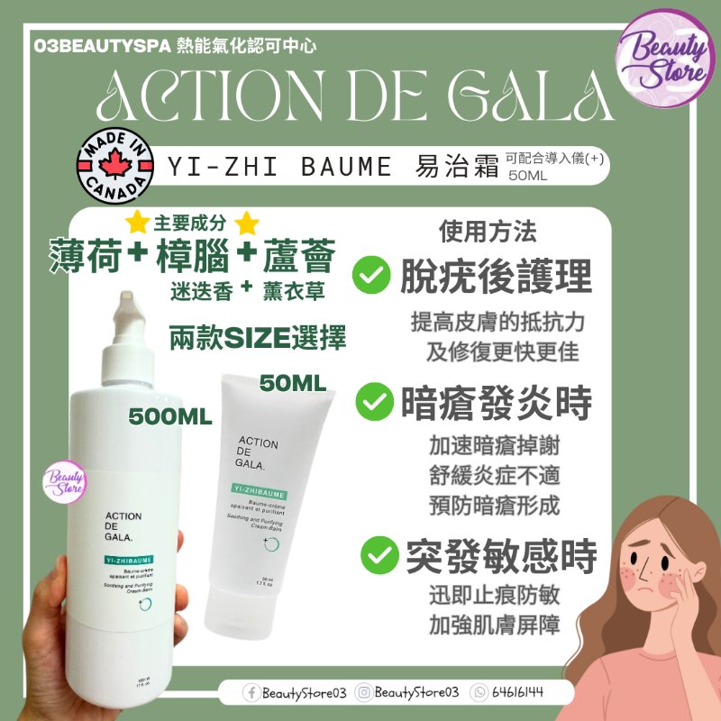 加拿大 Action De Gala 易治霜 Soothing and Purifying cream-balm 500ml