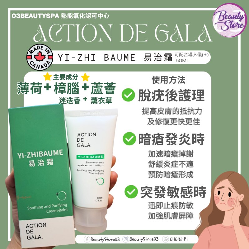 加拿大 Action De Gala 易治霜 Soothing and Purifying cream-balm 500ml