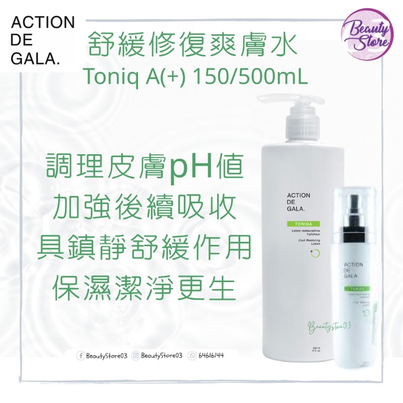 加拿大 Action De Gala Toniq A(+) 舒緩修復爽膚水( 潔膚、調膚) 500ml 加拿大 Action De Gala Toniq A(+) 舒緩修復爽膚水( 潔膚、調膚) 500ml