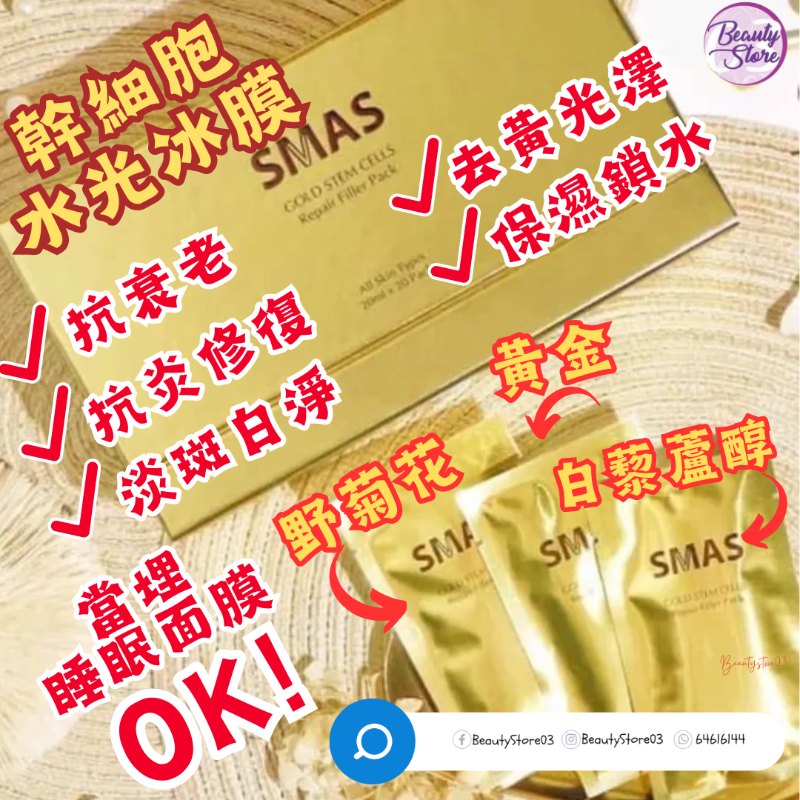 韓國 SMAS 黃金幹細胞水光冰膜 Gold Stem Cells Repair Filler Pack