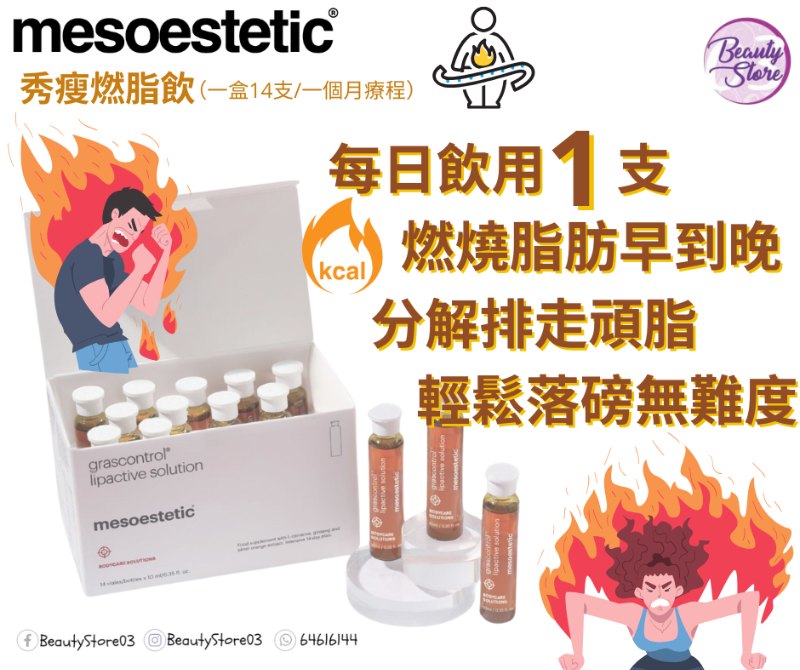 mesoestetic 醫學級燃脂飲 10ml x14支 mesoestetic 醫學級燃脂飲 10ml x14支
