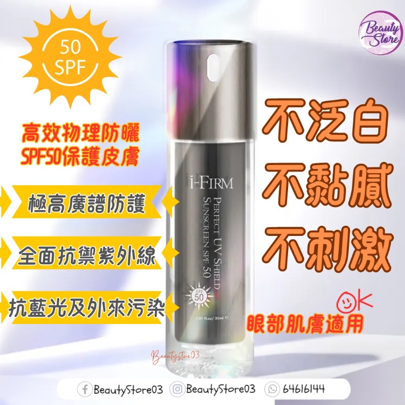 美國i-FIRM Perfect UV Shield Sunscreen 醫學防曬乳液 SPF50 - 30ml