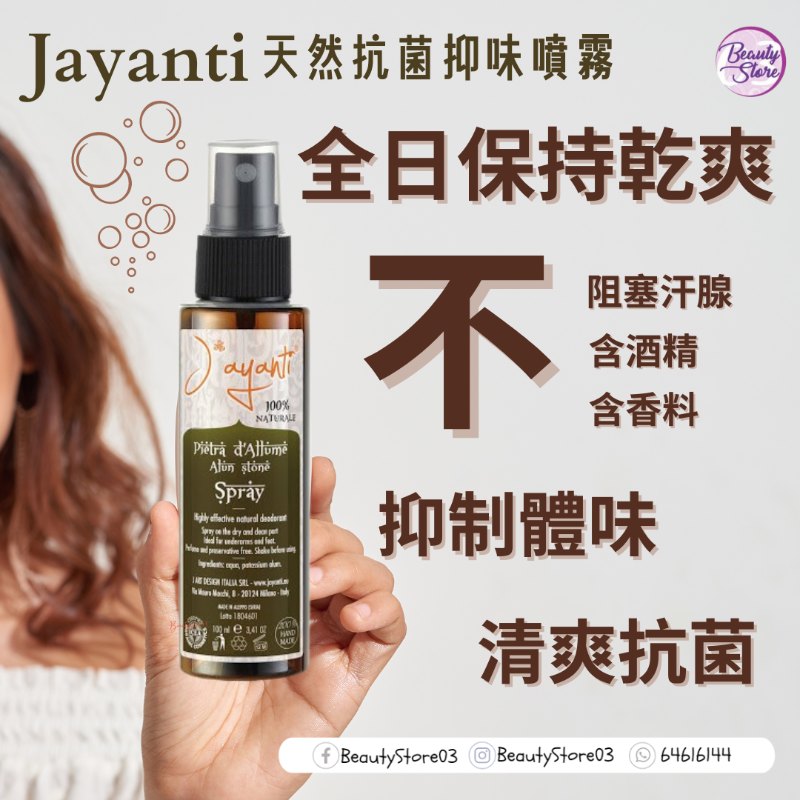 意大利 Jayanti Alum Stone Spray 天然抗菌抑味噴霧 100ml