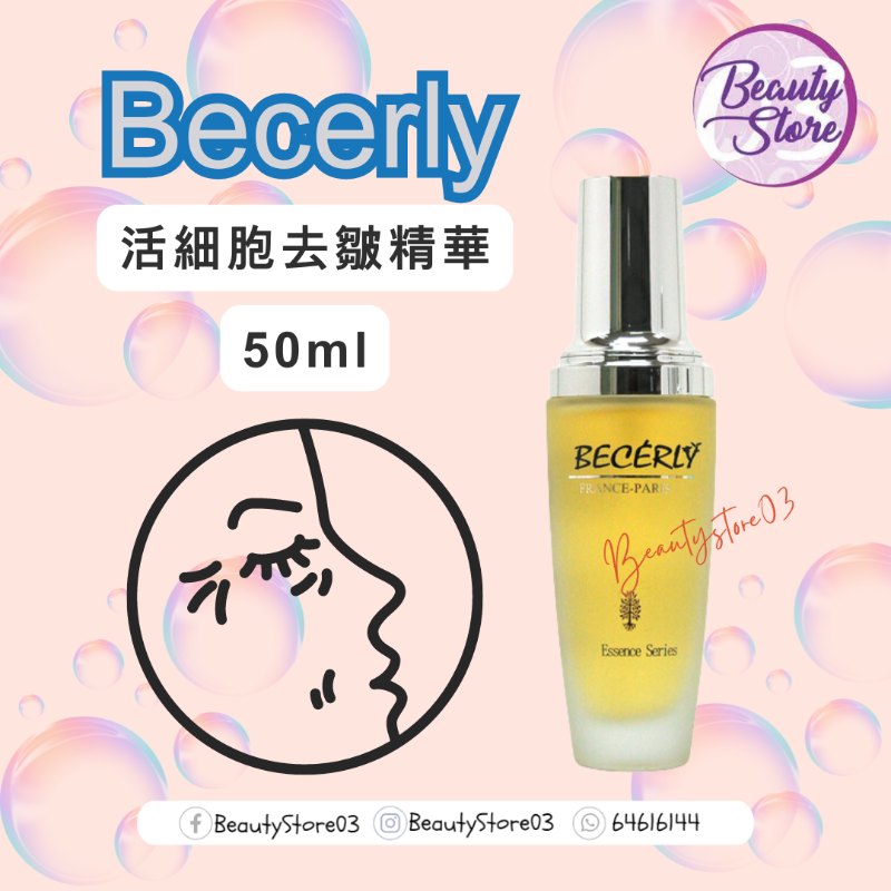 Becerly  活細胞去皺精華 50ml