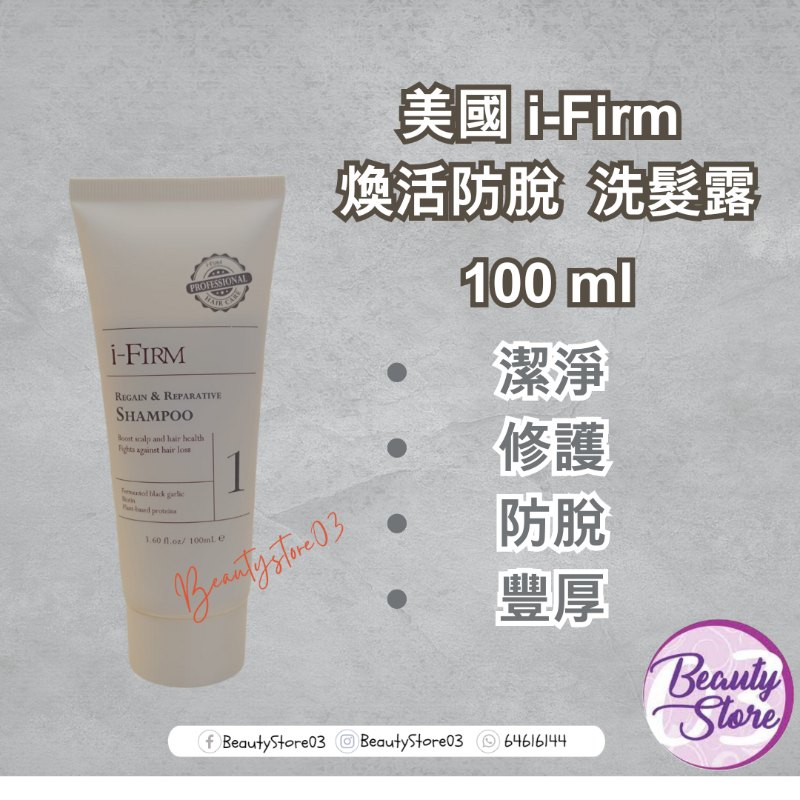 美國i-FIRM Regain  Reparative Shampoo 煥活防脫洗髮露 100ML