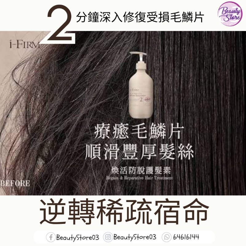 美國 i-Firm Regain Reparative Hair Treatment 煥活防脫護髮素 500ML 美國 i-Firm Regain Reparative Hair Treatment 煥活防脫護髮素 500ML
