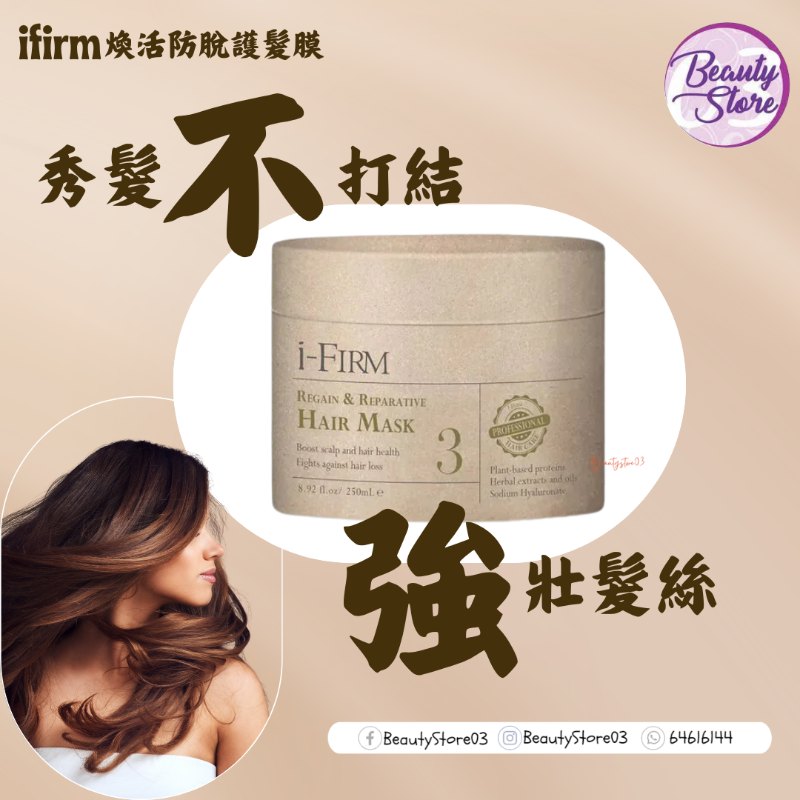 美國 i-Firm Regain  Reparative Hair Mask 煥活防脫護髮膜 250ML