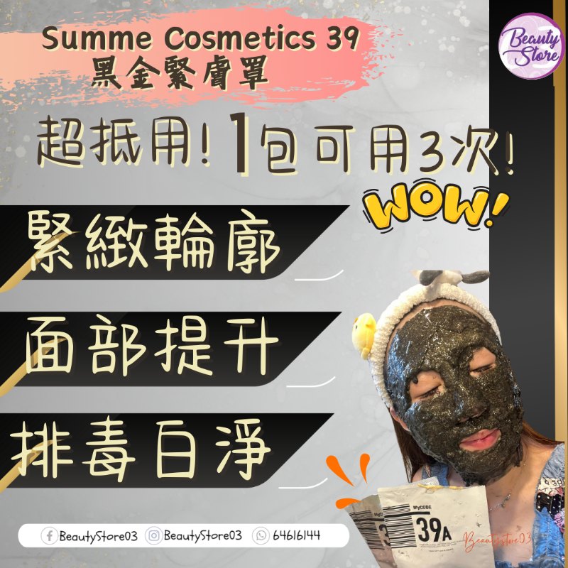 西班牙Summe Cosmetics 39 黑金緊膚罩