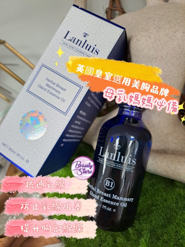 Lanluis (B1) 魅力豐盈療效油 Herbal Mammary Gland Essence oil  60ml