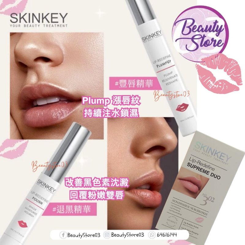 美國 SKINKEY Lip-Redefine Supreme Duo  無針粉嫩豐唇套裝