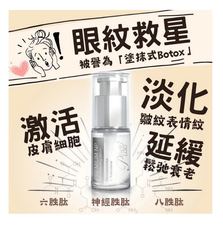 瑞士 Phyto Lab 極高濃度NP眼部精華霜 10ml