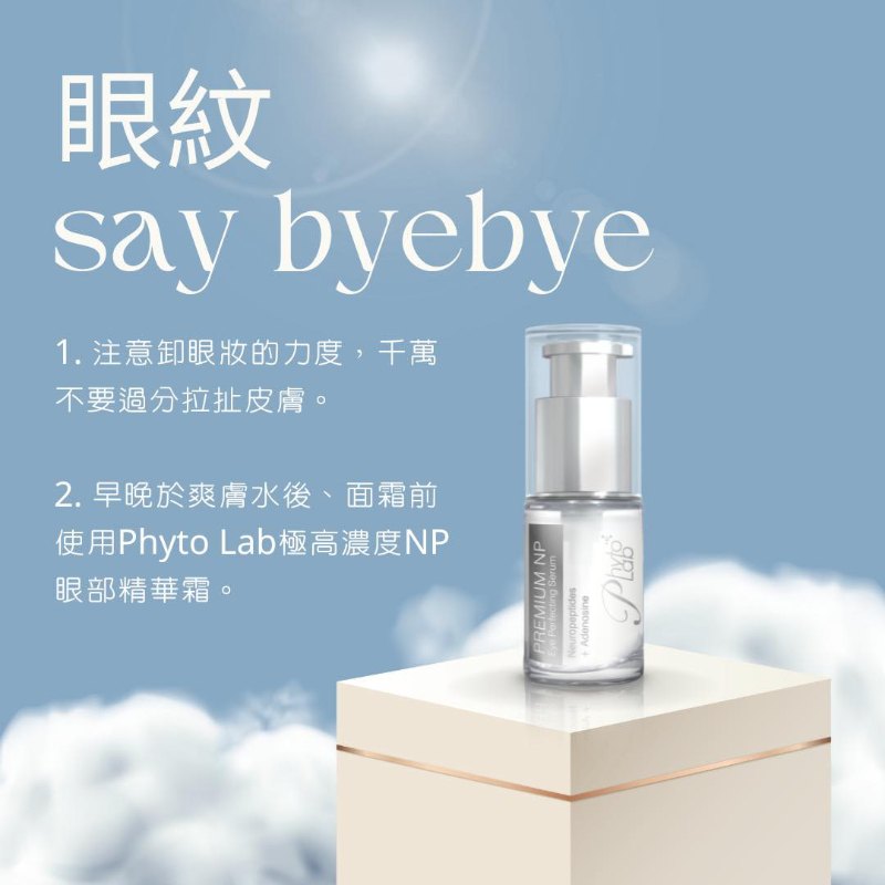 瑞士 Phyto Lab 極高濃度NP眼部精華霜 10ml 瑞士 Phyto Lab 極高濃度NP眼部精華霜 10ml