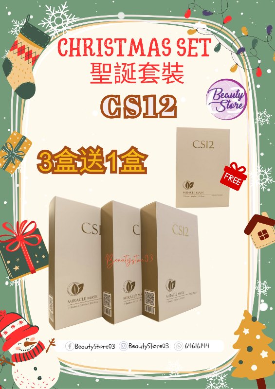 CS12  聖誕 皇牌抗敏奇蹟面膜 (買3盒送1盒)