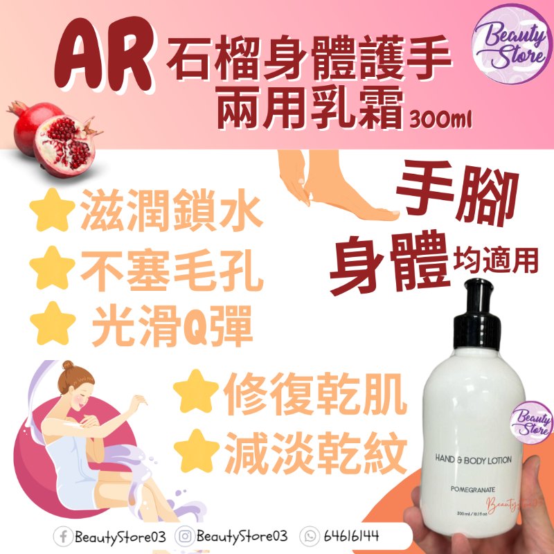 AR 石榴身體護手兩用乳霜 300ml