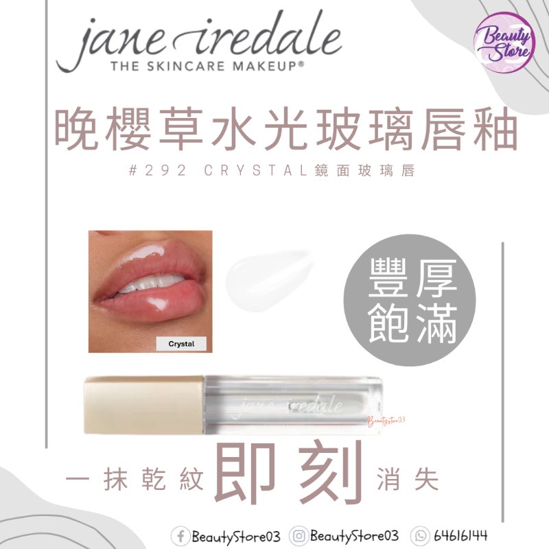 美國Jane lredale 晚櫻草水光玻璃唇釉(crystal)