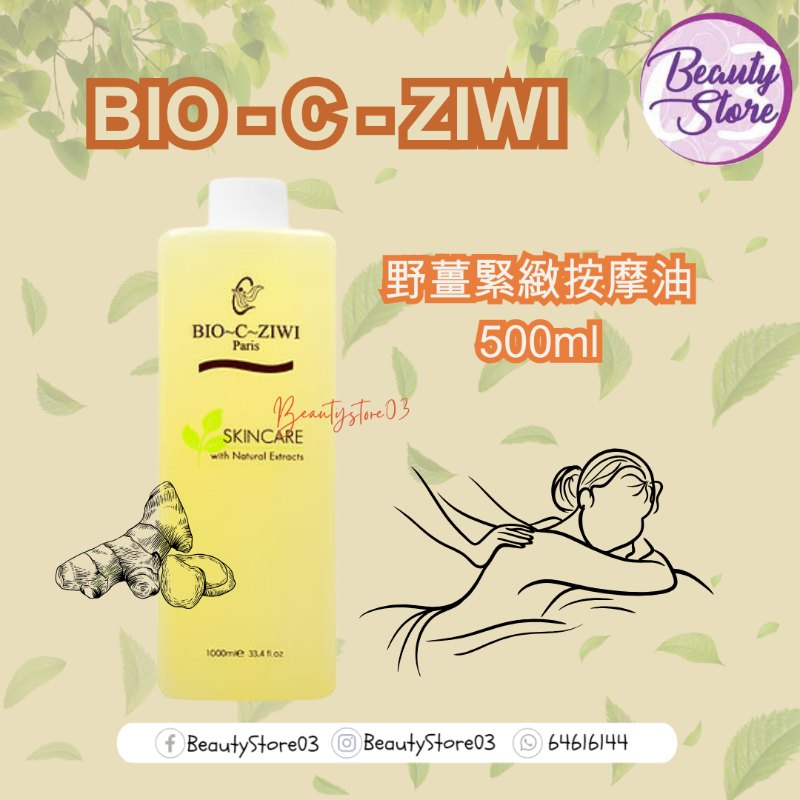 法國詩華 BIO-C-ZIWI 野薑緊緻按摩油 500ml