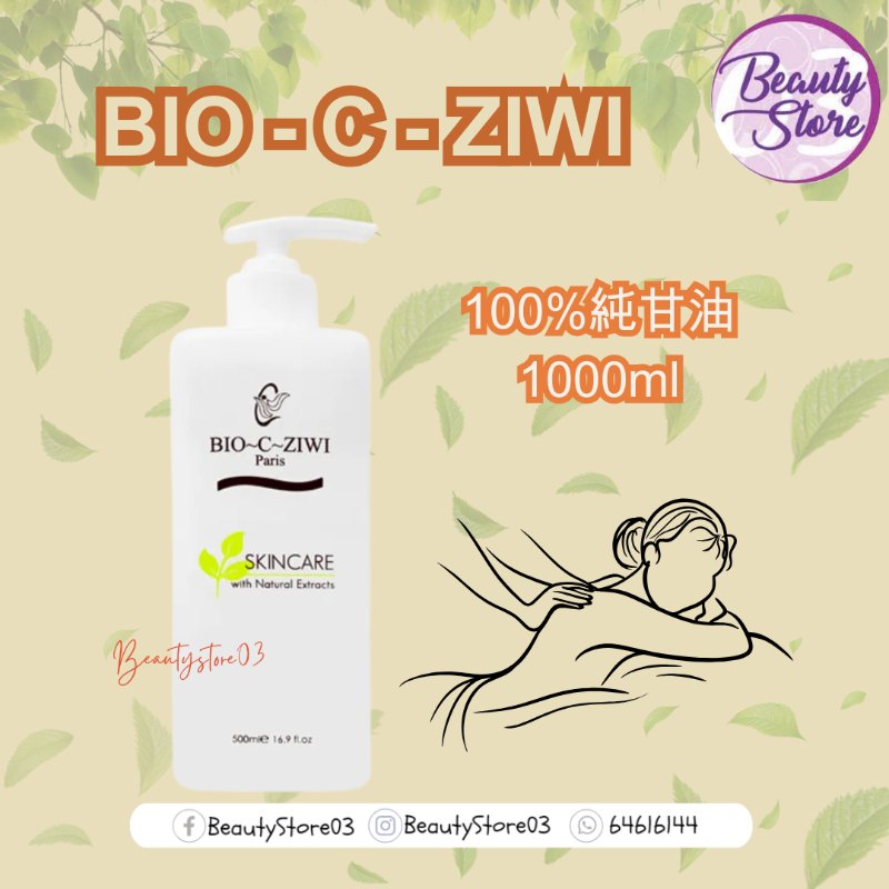 法國詩華 BIO-C-ZIWI 100%純甘油 1000ml