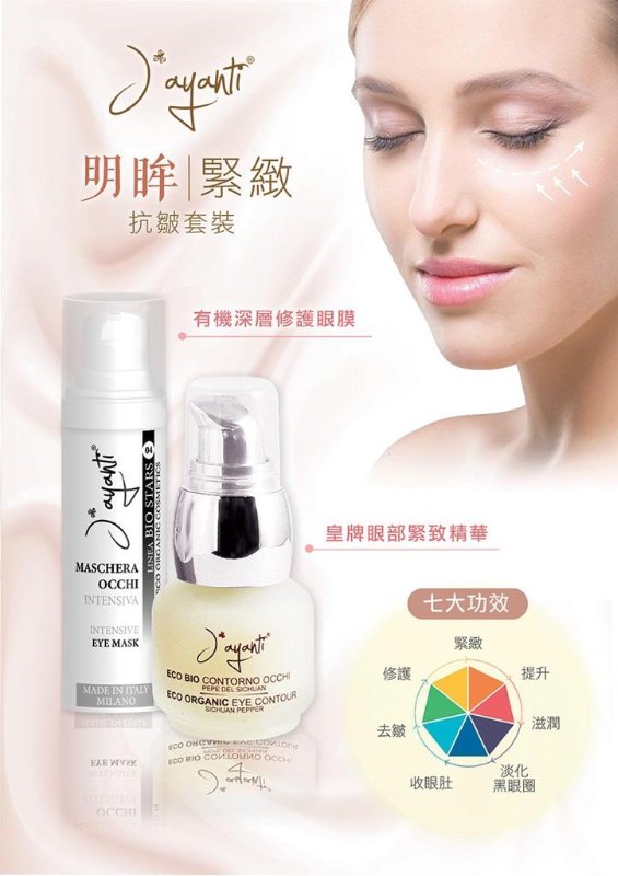 意大利 jayanti  Eye Mask 有機高效修護眼膜 30ml