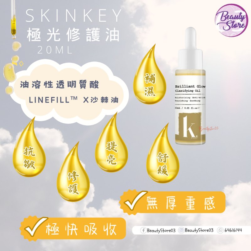 美國 Skinkey  Brilliant Glow Clarifying Oil 極光修護膚油