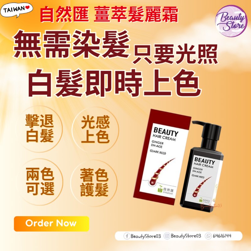 In Nature 自然匯 薑萃髮麗霜  紅栗100ML