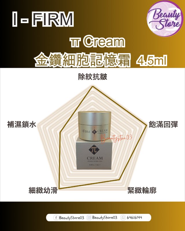 i-Firm π Cream 金鑽細胞記憶霜 4.5ml i-Firm π Cream 金鑽細胞記憶霜 4.5ml