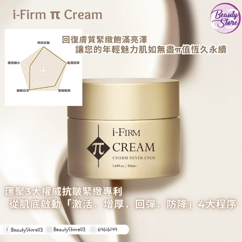 i-Firm π Cream 金鑽細胞記憶霜 4.5ml i-Firm π Cream 金鑽細胞記憶霜 4.5ml