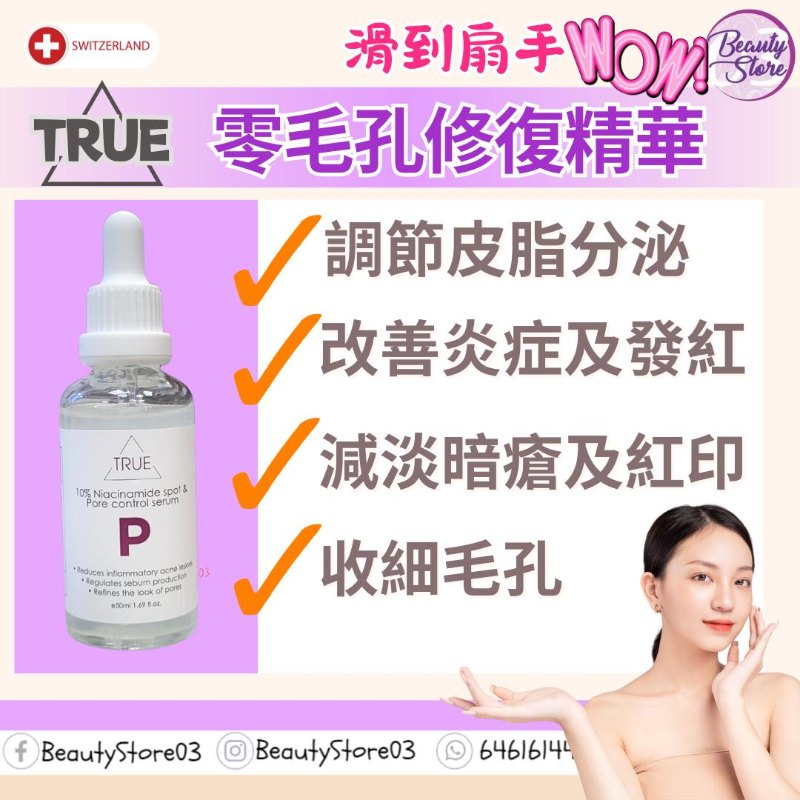 瑞士True 高濃度精華 (P) 零毛孔修復精華 50ml