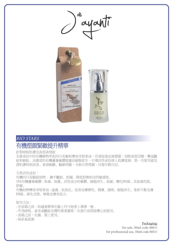 意大利 Jayanti  有機塑顔提升精華  Firming Face Lift  Serum 30ml