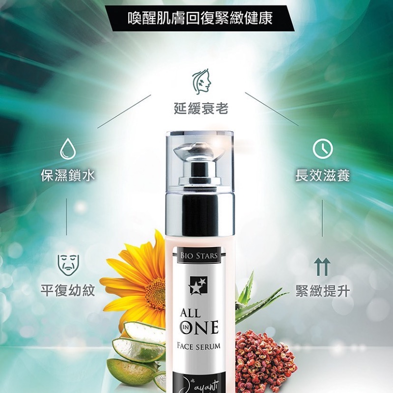 意大利Jayanti  All In One Serum 全效喚肌修護精華 30ml