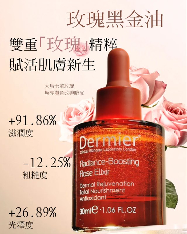 英國 Dermier 煥彩玫瑰黑金油 Radiance-Boosting Rose Elixr 30ml 英國 Dermier 煥彩玫瑰黑金油 Radiance-Boosting Rose Elixr 30ml