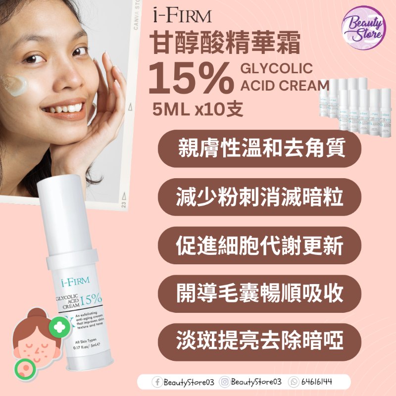 美國 I-Firm Glycolic Acid Cream甘醇酸精華霜 5ML x10 美國 I-Firm Glycolic Acid Cream甘醇酸精華霜 5ML x10