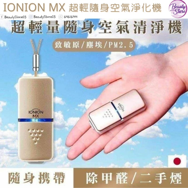 IONION MX 超輕隨身空氣淨化機 IONION MX 超輕隨身空氣淨化機