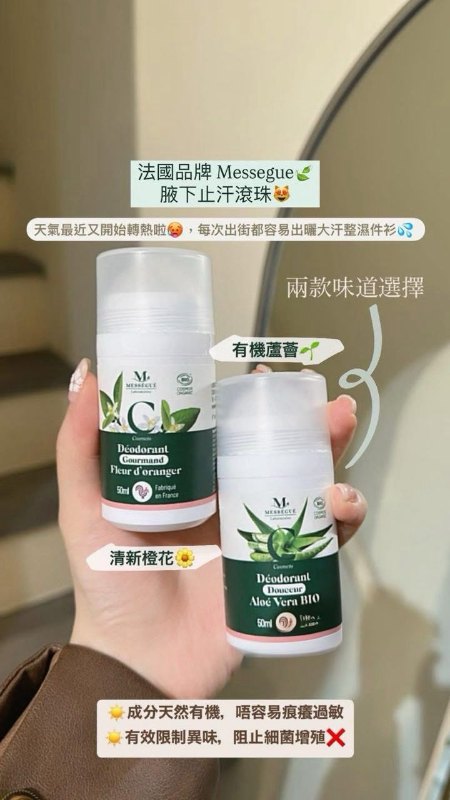 法國 Messegue 有機蘆薈止汗珠 50ml 法國 Messegue 有機蘆薈止汗珠 50ml