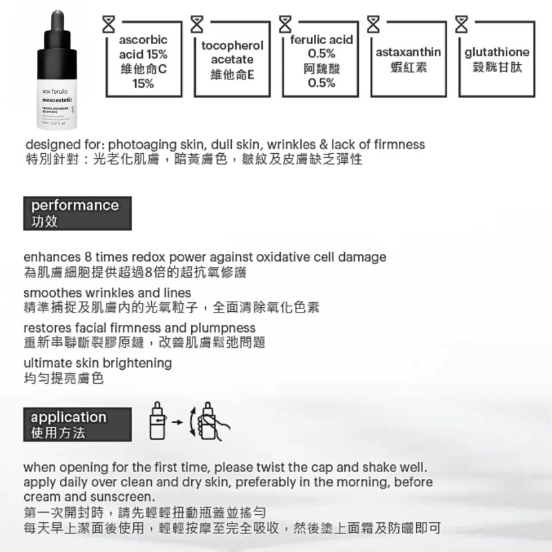 西班牙 mesoestetic aox ferulic 超抗氧精華 GLOBAL ANTIAGING SOLUTIONS 15ml 西班牙 mesoestetic aox ferulic 超抗氧精華 GLOBAL ANTIAGING SOLUTIONS 15ml