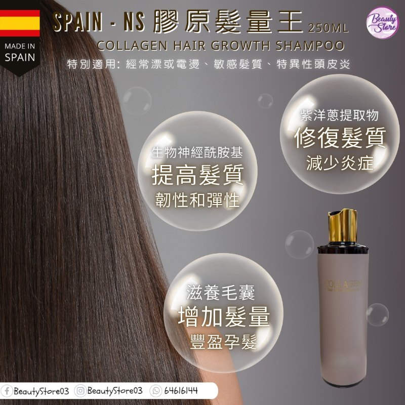 NS 西班牙 膠原髮量王 Collagen Hair Growth Shampoo 250ml NS 西班牙 膠原髮量王 Collagen Hair Growth Shampoo 250ml