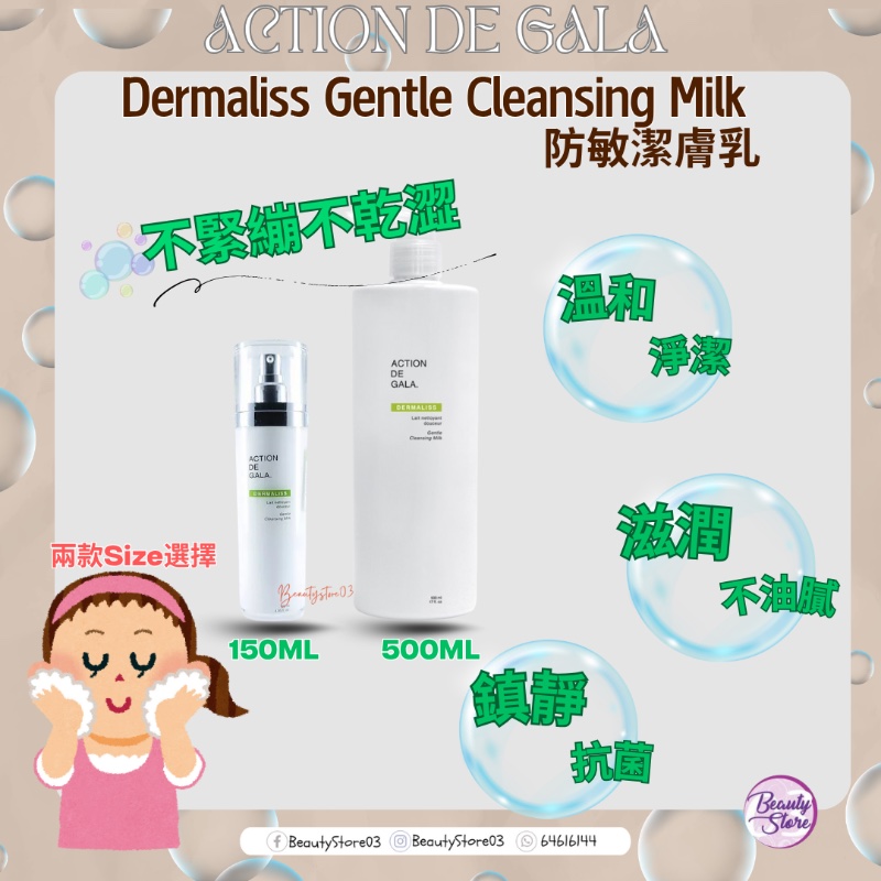 加拿大 Action de Gala Dermaliss Gentle Cleansing Milk 防敏潔膚乳 500ml 加拿大 Action de Gala Dermaliss Gentle Cleansing Milk 防敏潔膚乳 500ml