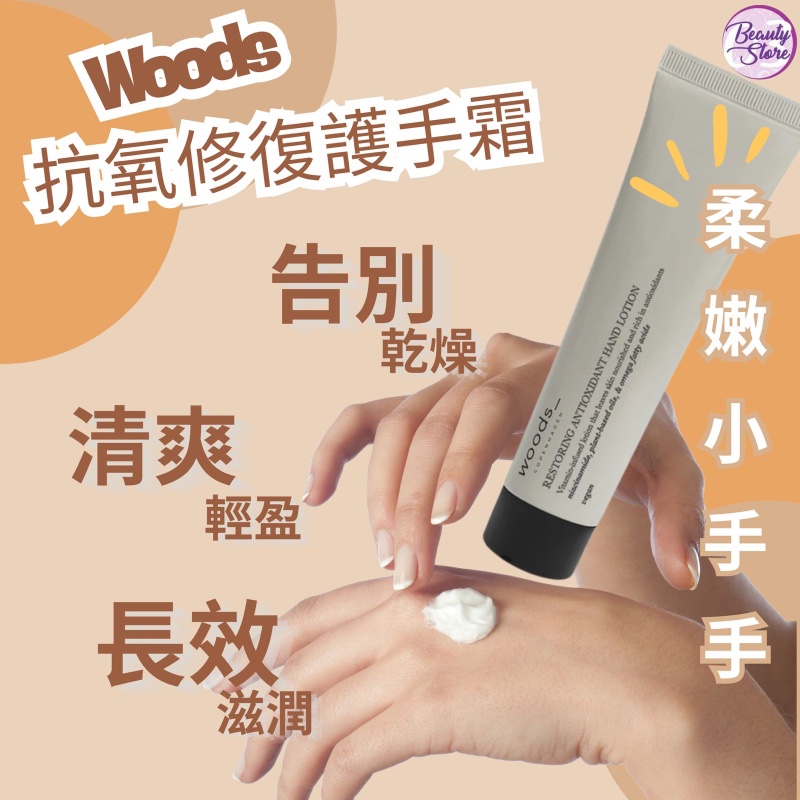 丹麥 Woods Restoring Antioxidant Hand Lotion 抗氧修復護手霜 40ml 丹麥 Woods Restoring Antioxidant Hand Lotion 抗氧修復護手霜 40ml