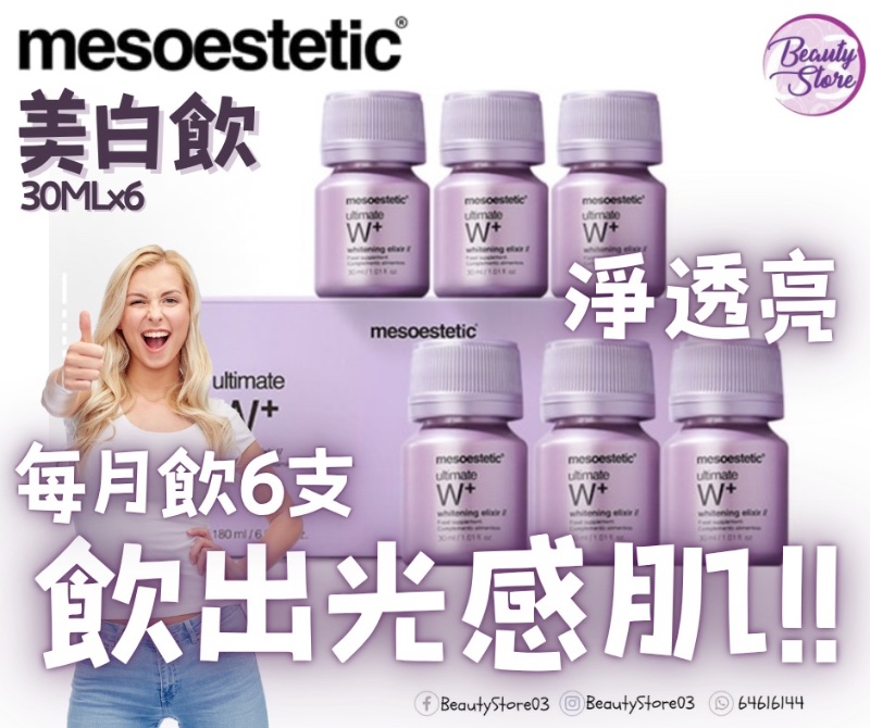 西班牙 Mesoestetic Ultimate W+ Whitening Elixir 高能抗氧美白飲美顏飲 30ml X 6支 西班牙 Mesoestetic Ultimate W+ Whitening Elixir 高能抗氧美白飲美顏飲 30ml X 6支