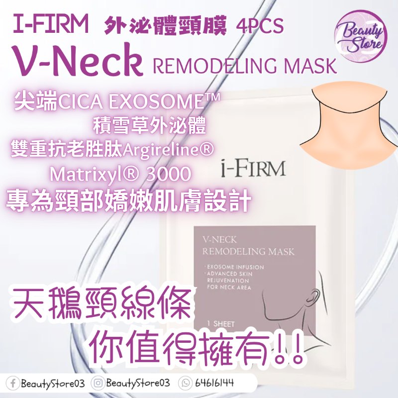 美國 i- firm V-Neck 外泌體頸膜 4pc
