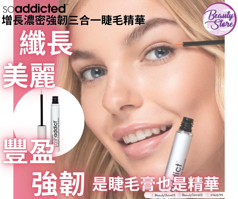 美國 SOADDICTED 增長濃密強韌三合一睫毛精華 LASHADDICT EYELASH CONDITIONING SERUM