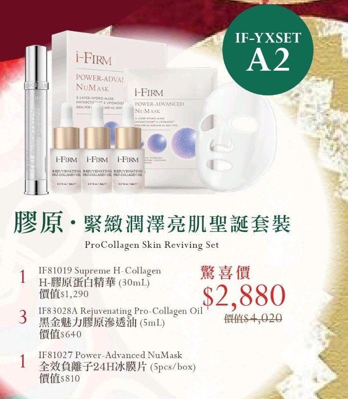 i-FIRM聖誕套裝 (A2)  膠原．緊緻亮澤聖誕套裝