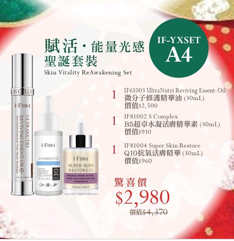 i-FIRM聖誕套裝 (A4)  賦活．能量光感聖誕套裝