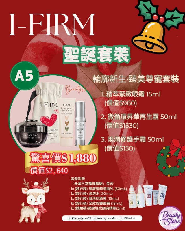i-FIRM 聖誕套裝 (A5) 輪廓新生·臻美尊寵套裝