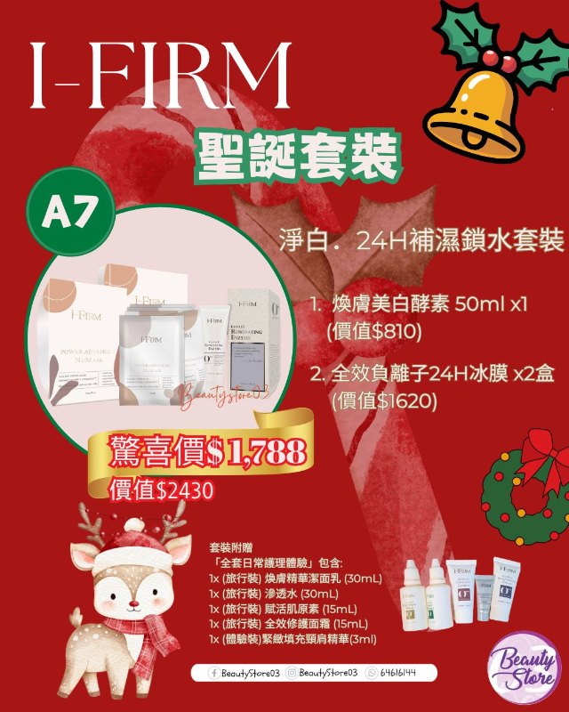 i-FIRM 聖誕套裝 (A7) 淨白．24H補濕鎖水套裝