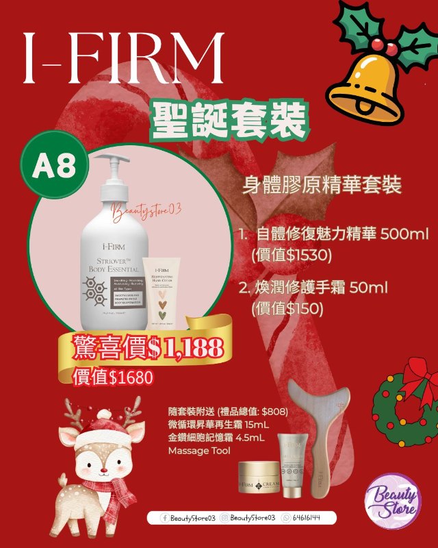 i-FIRM 聖誕套裝 (A8) 身體膠原精華套裝