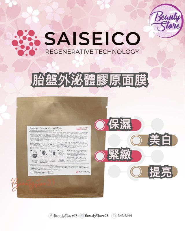 日本 saiseico 胎盤外泌體膠原面膜 Placetal Exosome Collagen Mask 5pcs(美容院裝) 日本 saiseico 胎盤外泌體膠原面膜 Placetal Exosome Collagen Mask 5pcs(美容院裝)