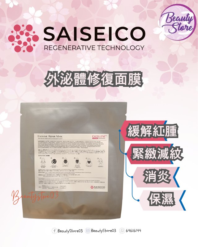 日本 saiseico 外泌體修復面膜 Exosome Repair Mask 5pcs (美容院裝) 日本 saiseico 外泌體修復面膜 Exosome Repair Mask 5pcs (美容院裝)