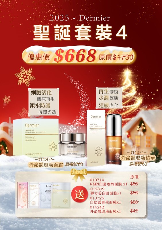 Dermier 聖誕套裝(4) Dermier 聖誕套裝(4)
