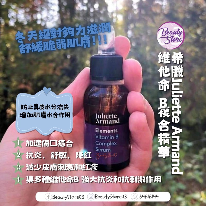 Juliette Armand  維他命B複合精華 Vitamin B Complex Serum 20ml