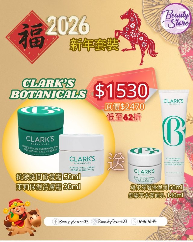 Clark's Botanicals 2026 新年套裝